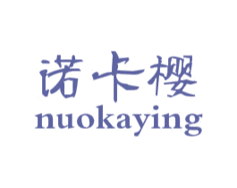 诺卡樱 第25类服装鞋帽商标图样