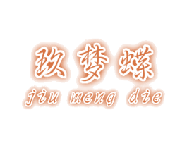 玖梦蝶 第25类服装鞋帽商标图样