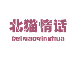 北猫情话 第25类服装鞋帽商标图样
