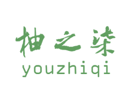 柚之柒 第25类服装鞋帽商标图样