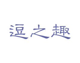 逗之趣 第25类服装鞋帽商标图样