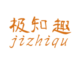 极知趣 第25类服装鞋帽商标图样