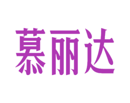 慕丽达 第25类服装鞋帽商标图样