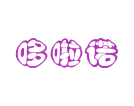 哆啦诺 第25类服装鞋帽商标图样