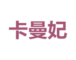 卡曼妃 第25类服装鞋帽商标图样