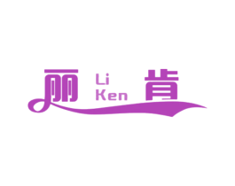 丽肯 第25类服装鞋帽商标图样