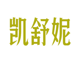 凯舒妮 第25类服装鞋帽商标图样