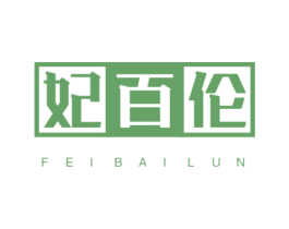 妃百伦 第25类服装鞋帽商标图样