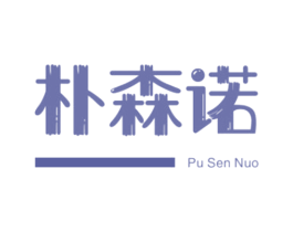 朴森诺 第25类服装鞋帽商标图样
