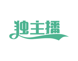 独主播 第25类服装鞋帽商标图样