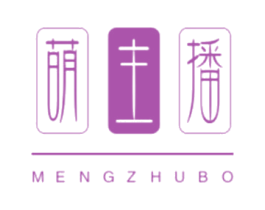萌主播 第25类服装鞋帽商标图样