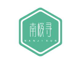南极寻 第25类服装鞋帽商标图样