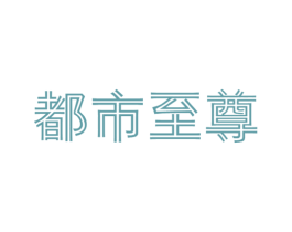 都市至尊 第25类服装鞋帽商标图样