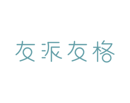 友派友格 第25类服装鞋帽商标图样