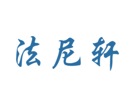 法尼轩 第25类服装鞋帽商标图样