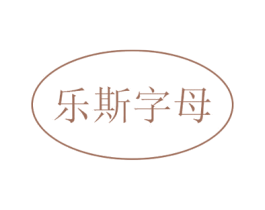 乐斯字母 第25类服装鞋帽商标图样