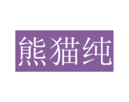 熊猫纯 第25类服装鞋帽商标图样