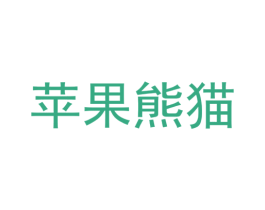 苹果熊猫 第25类服装鞋帽商标图样