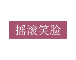 摇滚笑脸 第25类服装鞋帽商标图样