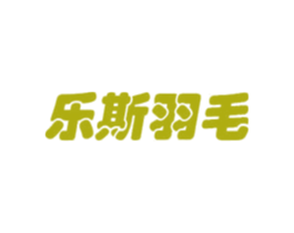 乐斯羽毛 第25类服装鞋帽商标图样