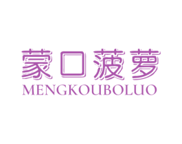 蒙口菠萝 第25类服装鞋帽商标图样