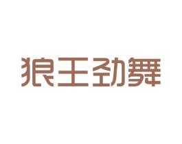 狼王劲舞 第25类服装鞋帽商标图样