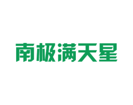 南极满天星 第25类服装鞋帽商标图样
