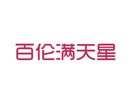 百伦满天星 第25类服装鞋帽商标图样