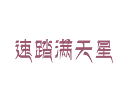 速踏满天星 第25类服装鞋帽商标图样