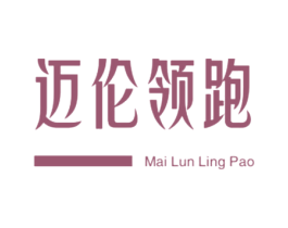 迈伦领跑 第25类服装鞋帽商标图样