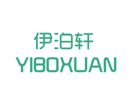 伊泊轩 第25类服装鞋帽商标图样