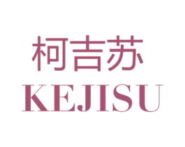 柯吉苏 第25类服装鞋帽商标图样