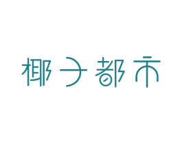 椰子都市 第25类服装鞋帽商标图样