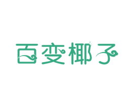 百变椰子 第25类服装鞋帽商标图样
