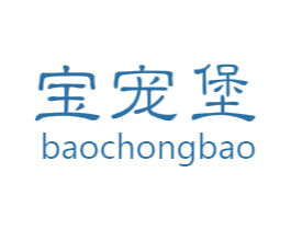 宝宠堡 第25类服装鞋帽商标图样