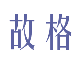故格 第25类服装鞋帽商标图样