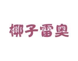 椰子雷奥 第25类服装鞋帽商标图样