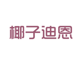 椰子迪恩 第25类服装鞋帽商标图样