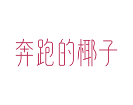 奔跑的椰子 第25类服装鞋帽商标图样