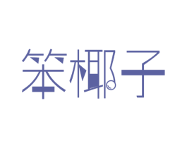笨椰子 第25类服装鞋帽商标图样