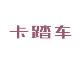 卡踏车 第25类服装鞋帽商标图样