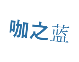 咖之蓝 第25类服装鞋帽商标图样