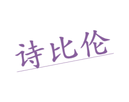 诗比伦 第25类服装鞋帽商标图样