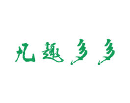 凡趣多多 第25类服装鞋帽商标图样