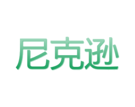 尼克逊 第25类服装鞋帽商标图样