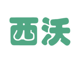 西沃 第25类服装鞋帽商标图样