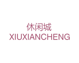 休闲城 第25类服装鞋帽商标图样