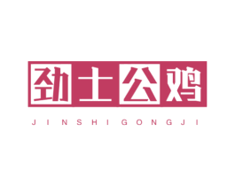 劲士公鸡 第25类服装鞋帽商标图样