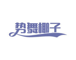 势舞椰子 第25类服装鞋帽商标图样