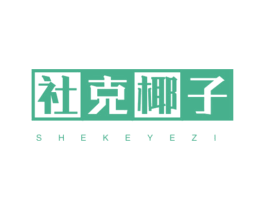社克椰子 第25类服装鞋帽商标图样